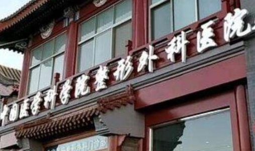 北京八大處整形醫(yī)院.png