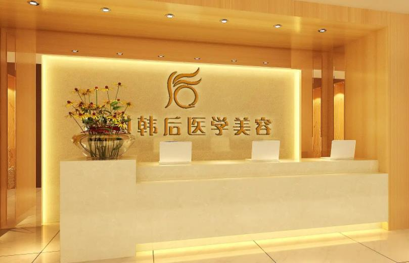 廣州韓后醫(yī)療美容醫(yī)院_前臺