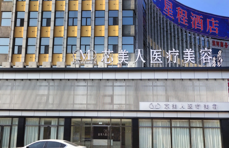 鄭州芯美人醫(yī)療美容