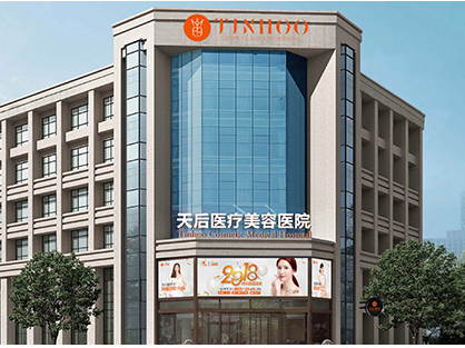 鄭州天后醫(yī)療美容醫(yī)院
