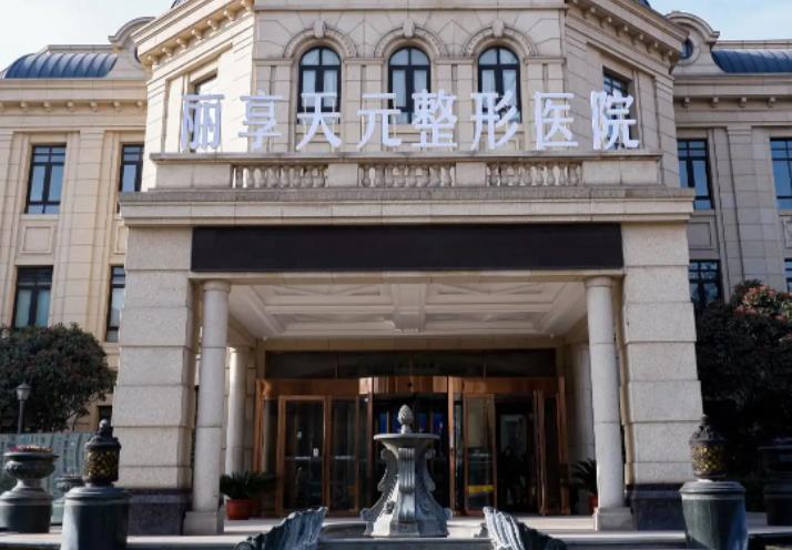 鄭州麗享天元醫(yī)療美容醫(yī)院 鄭州麗享天元醫(yī)療美容醫(yī)院