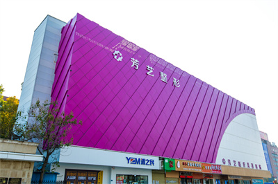 鄭州芳藝整形醫(yī)院 鄭州芳藝整形醫(yī)院