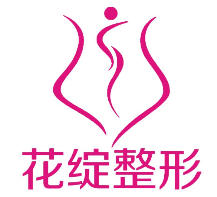 鄭州花綻醫(yī)療美容診所