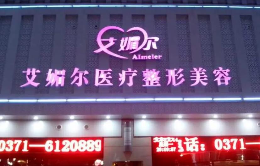 鄭州艾媚爾整形診所