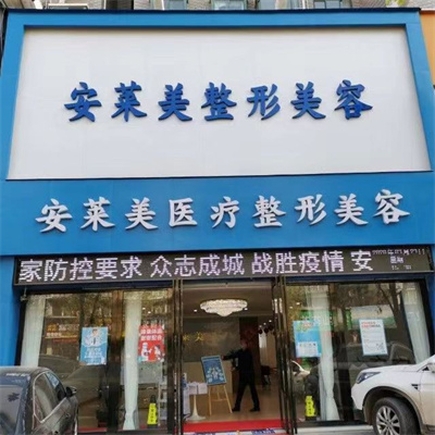 鄭州安萊美醫(yī)療美容門診部