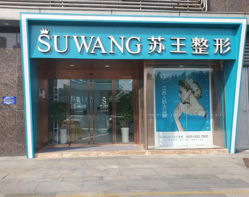 鎮(zhèn)江蘇王醫(yī)療美容門診部 鎮(zhèn)江蘇王醫(yī)療美容門診部