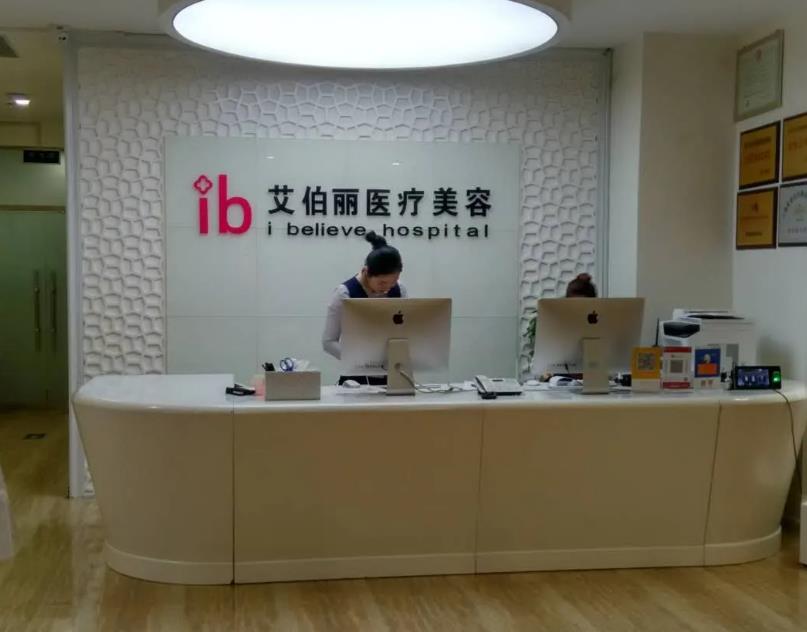 鄭州艾伯麗醫(yī)療美容醫(yī)院