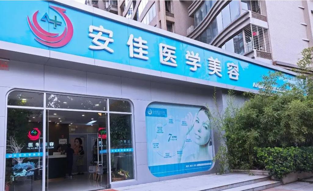 鄭州安佳醫(yī)學(xué)美容診所