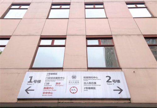 浙江大學(xué)醫(yī)學(xué)院附屬第四醫(yī)院整形美容科_引導(dǎo)牌