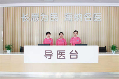 長沙長海醫(yī)院美容整形中心_導(dǎo)醫(yī)臺