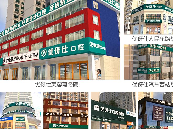 長沙優(yōu)伢仕口腔醫(yī)院