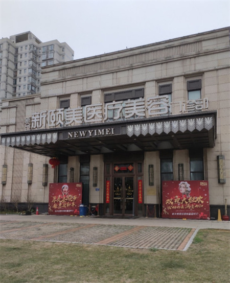 長(zhǎng)沙新頤美醫(yī)療美容門診部 長(zhǎng)沙新頤美醫(yī)療美容門診部