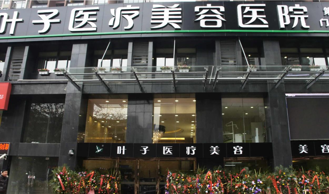 長(zhǎng)沙葉子整形美容醫(yī)院 長(zhǎng)沙葉子整形美容醫(yī)院