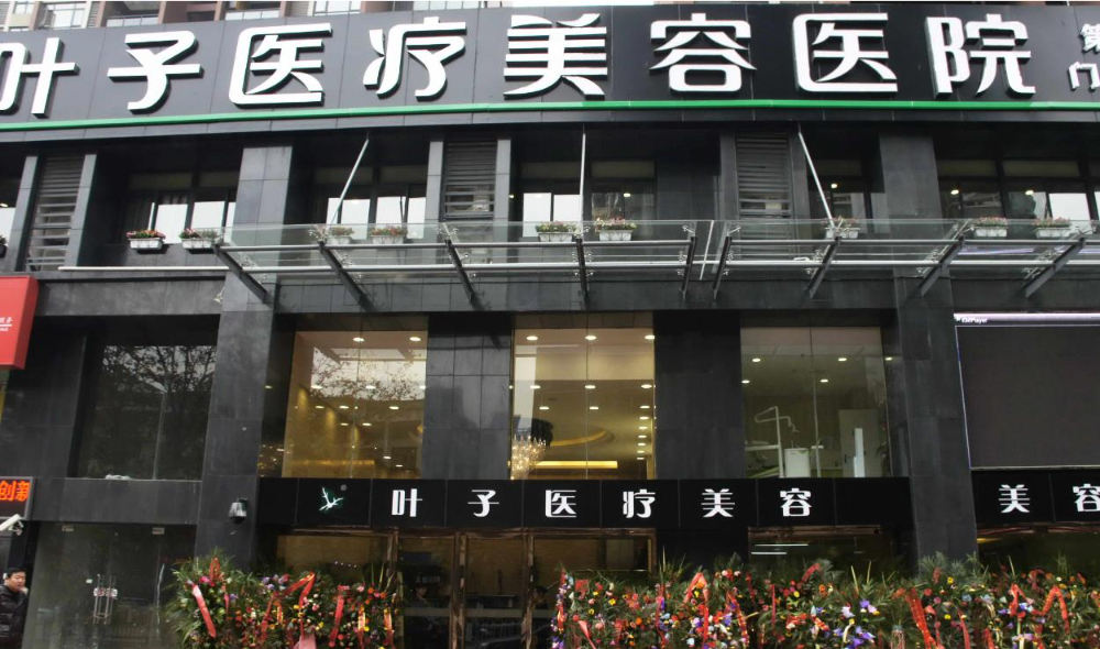 長(zhǎng)沙葉子整形美容醫(yī)院