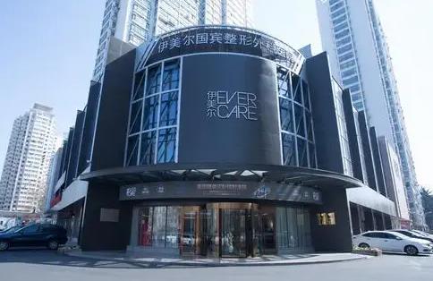 沈陽伊美爾醫(yī)療美容醫(yī)院