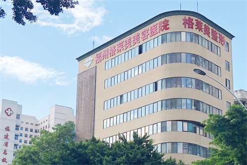 福州格萊美醫(yī)療美容醫(yī)院