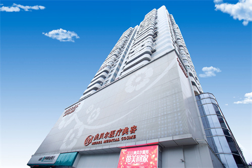 福州美貝爾醫(yī)療美容門診部 福州美貝爾醫(yī)療美容門診部