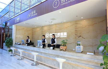 上海中博口腔醫(yī)院_醫(yī)院前臺(tái)