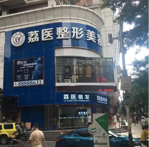 廣州荔醫(yī)醫(yī)療美容門診部