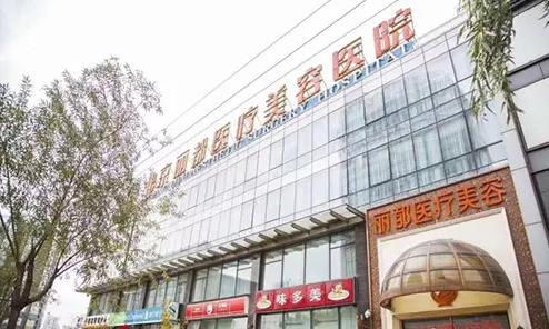 北京麗都醫(yī)療美容醫(yī)院