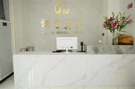 北京麗星翼美醫(yī)療美容診所