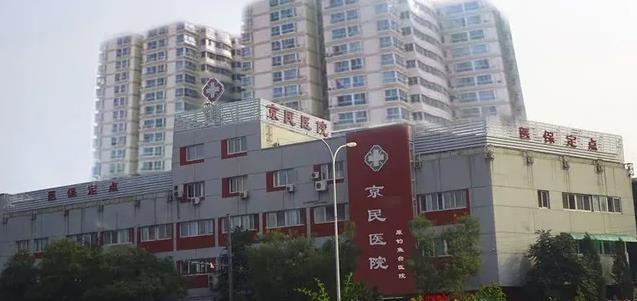 北京京民醫(yī)院 北京京民醫(yī)院