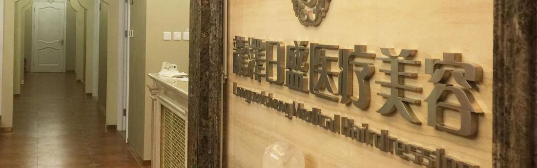 北京龍澤日盛醫(yī)療美容醫(yī)院