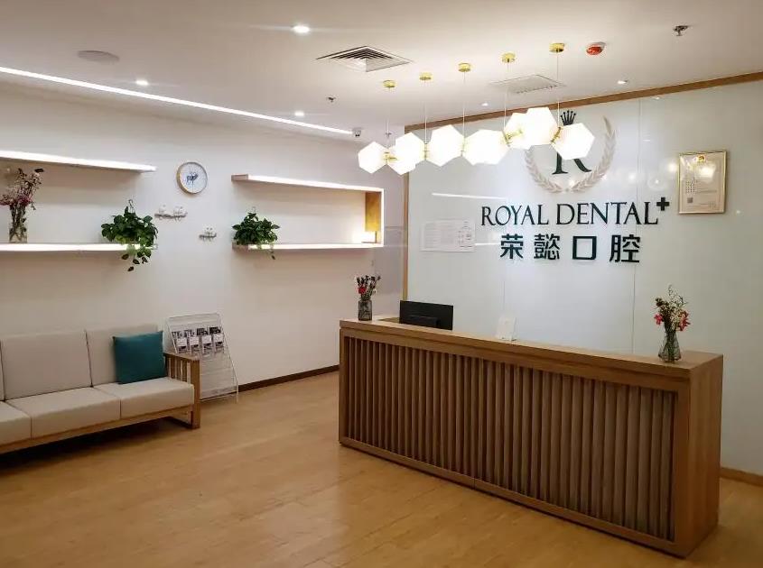 北京榮懿口腔診所