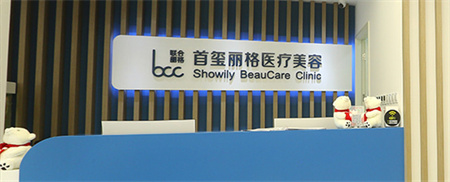 北京首璽麗格醫(yī)療美容診所_醫(yī)院前臺