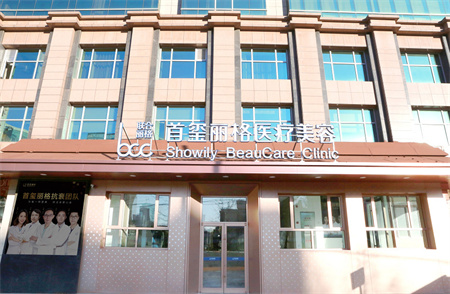 北京首璽麗格醫(yī)療美容診所 北京首璽麗格醫(yī)療美容診所