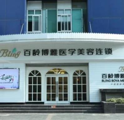 成都百齡醫(yī)學(xué)美容門診部 成都百齡醫(yī)學(xué)美容門診部