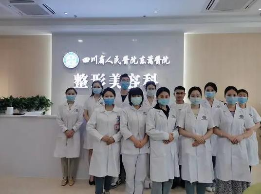 四川省人民醫(yī)院東籬醫(yī)院整形美容科_醫(yī)生團(tuán)隊(duì)