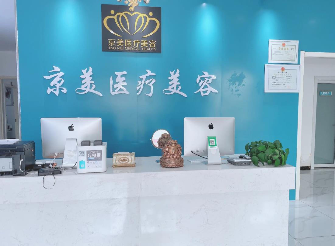 滄州京美醫(yī)療美容診所 滄州京美醫(yī)療美容診所