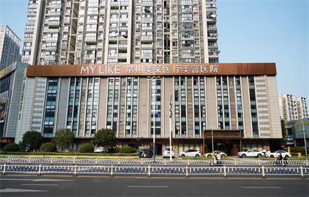 常州美萊醫(yī)療美容醫(yī)院