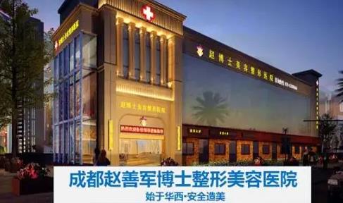 成都趙善軍博士整形美容門診部 成都趙善軍博士整形美容門診部