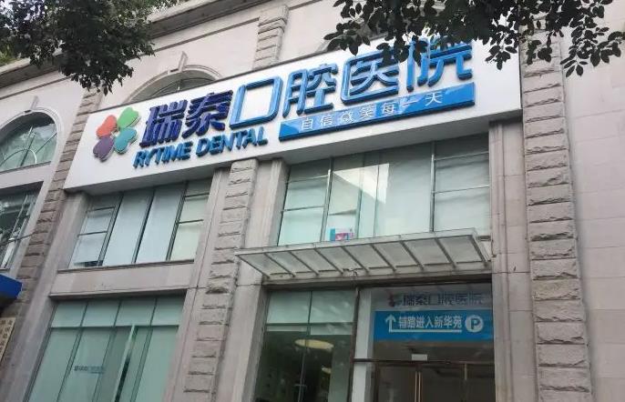 成都瑞泰口腔醫(yī)院 成都瑞泰口腔醫(yī)院