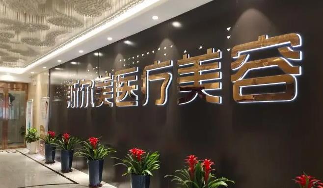 阜陽(yáng)斯?fàn)柮狼傖t(yī)療美容門(mén)診部