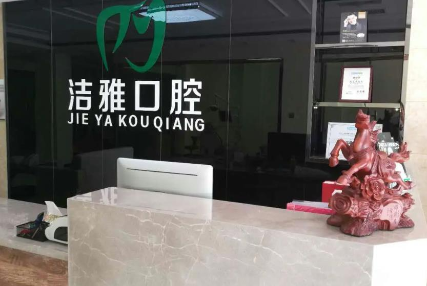 大連潔雅口腔醫(yī)院