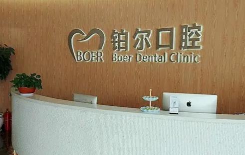 東營鉑爾口腔門診部 東營鉑爾口腔門診部