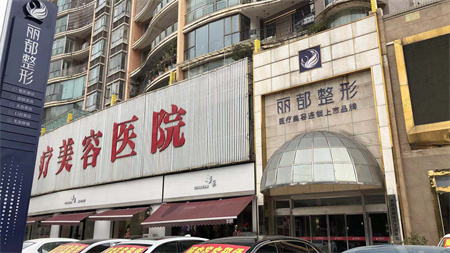 貴陽麗都醫(yī)療美容醫(yī)院 貴陽麗都醫(yī)療美容醫(yī)院
