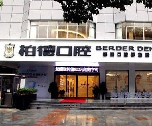 貴陽柏德口腔門診部 貴陽柏德口腔門診部