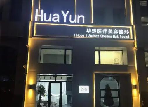 哈爾濱華運(yùn)醫(yī)療美容診所