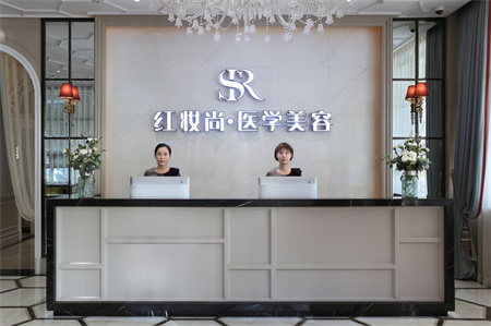 ?？诩t妝尚醫(yī)療美容門診部