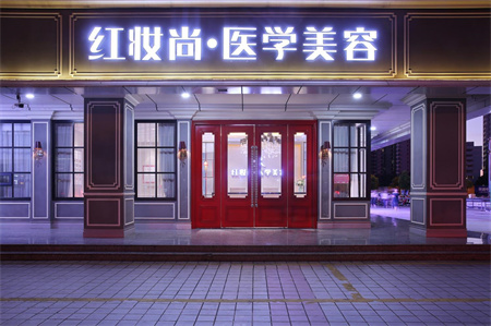 ?？诩t妝尚醫(yī)療美容門診部