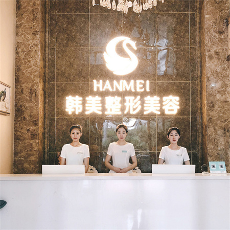 海南韓美醫(yī)學美容醫(yī)院_醫(yī)院前臺