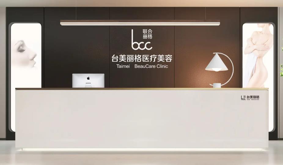 合肥臺美麗格醫(yī)療美容門診部