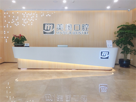 合肥美奧口腔門診部_醫(yī)院前臺