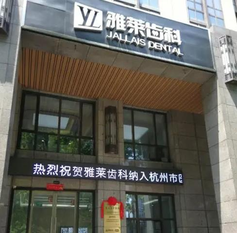 杭州雅萊口腔門診部