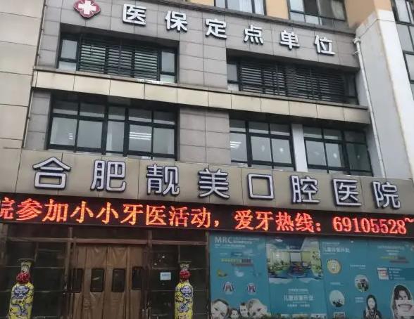 合肥靚美口腔醫(yī)院 合肥靚美口腔醫(yī)院