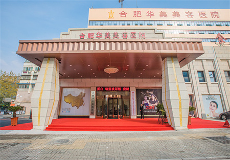 合肥華美整形美容醫(yī)院 合肥華美整形美容醫(yī)院